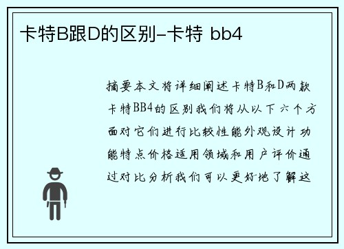 卡特B跟D的区别-卡特 bb4