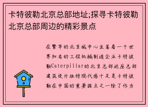 卡特彼勒北京总部地址;探寻卡特彼勒北京总部周边的精彩景点