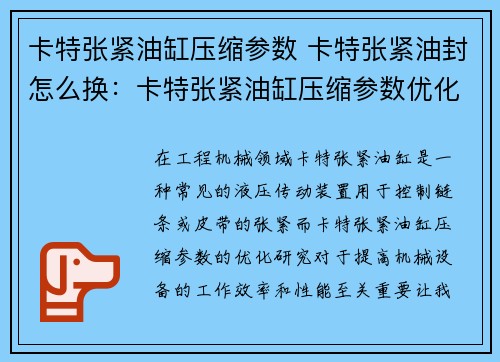 卡特张紧油缸压缩参数 卡特张紧油封怎么换：卡特张紧油缸压缩参数优化研究