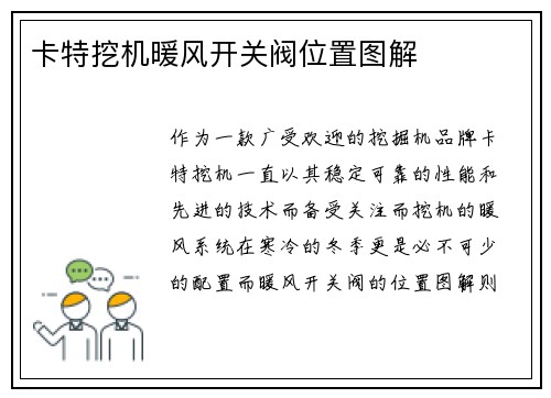 卡特挖机暖风开关阀位置图解