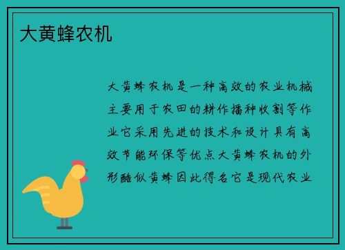 大黄蜂农机