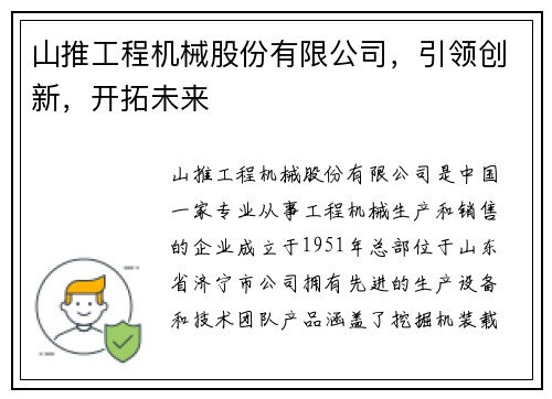 山推工程机械股份有限公司，引领创新，开拓未来
