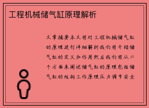 工程机械储气缸原理解析