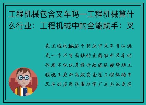 工程机械包含叉车吗—工程机械算什么行业：工程机械中的全能助手：叉车提升效能大揭秘