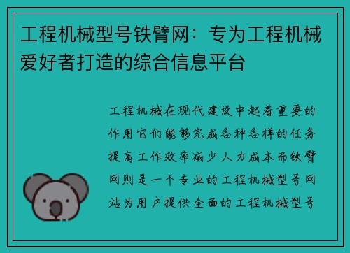 工程机械型号铁臂网：专为工程机械爱好者打造的综合信息平台