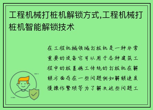 工程机械打桩机解锁方式,工程机械打桩机智能解锁技术