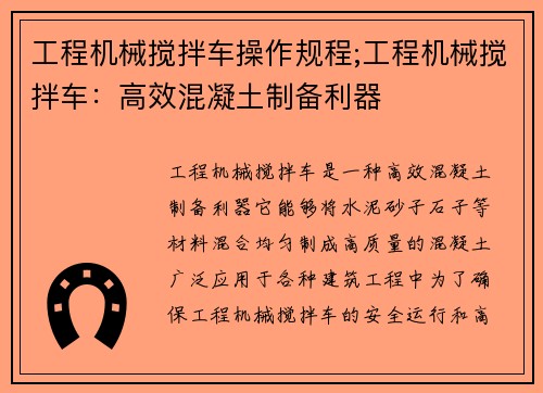 工程机械搅拌车操作规程;工程机械搅拌车：高效混凝土制备利器