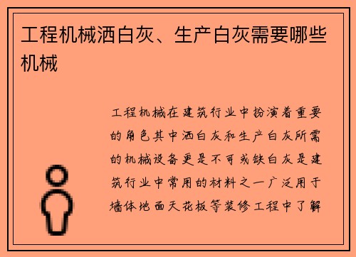 工程机械洒白灰、生产白灰需要哪些机械