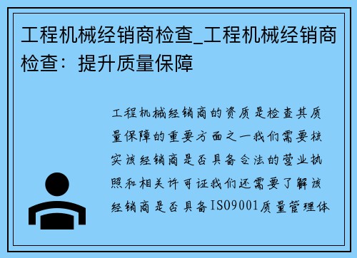 工程机械经销商检查_工程机械经销商检查：提升质量保障