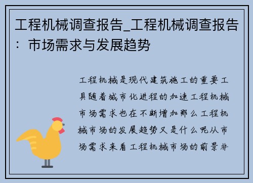工程机械调查报告_工程机械调查报告：市场需求与发展趋势