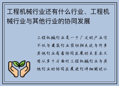 工程机械行业还有什么行业、工程机械行业与其他行业的协同发展