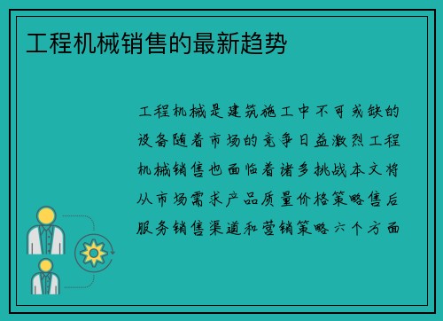 工程机械销售的最新趋势