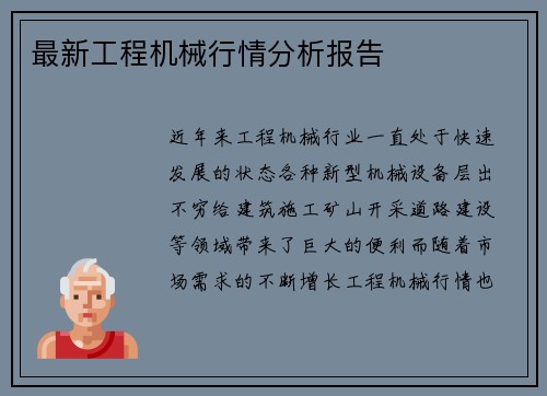 最新工程机械行情分析报告