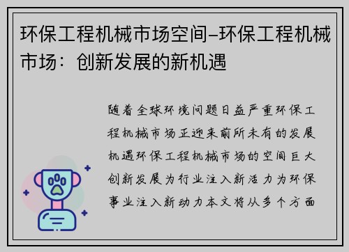 环保工程机械市场空间-环保工程机械市场：创新发展的新机遇