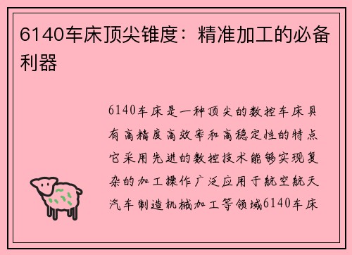 6140车床顶尖锥度：精准加工的必备利器