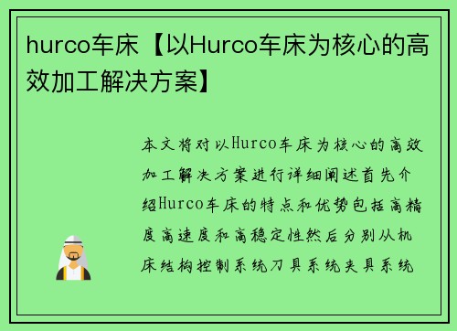 hurco车床【以Hurco车床为核心的高效加工解决方案】
