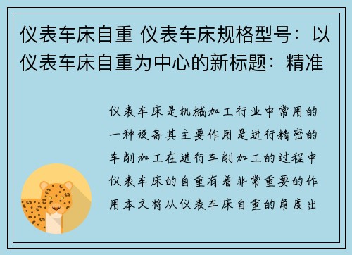 仪表车床自重 仪表车床规格型号：以仪表车床自重为中心的新标题：精准加工的重心平衡——仪表车床自重分析与应用
