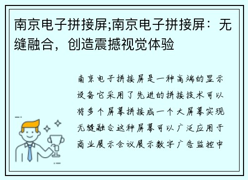 南京电子拼接屏;南京电子拼接屏：无缝融合，创造震撼视觉体验