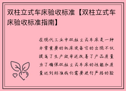 双柱立式车床验收标准【双柱立式车床验收标准指南】