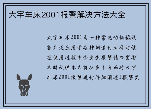 大宇车床2001报警解决方法大全