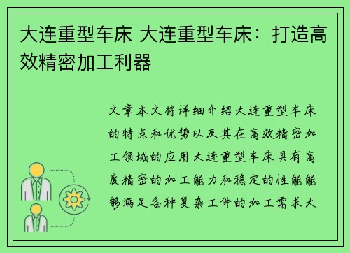 大连重型车床 大连重型车床：打造高效精密加工利器