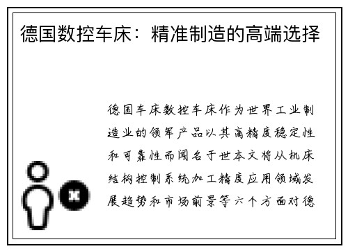 德国数控车床：精准制造的高端选择