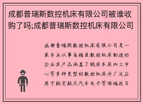 成都普瑞斯数控机床有限公司被谁收购了吗;成都普瑞斯数控机床有限公司：高精度数控机床制造专家