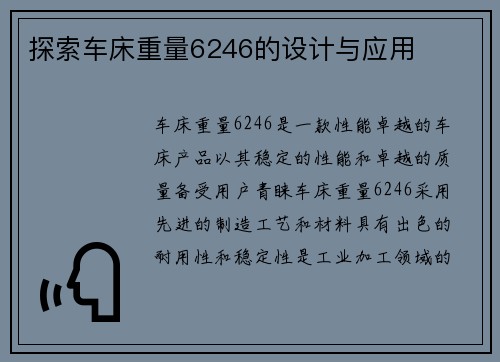 探索车床重量6246的设计与应用