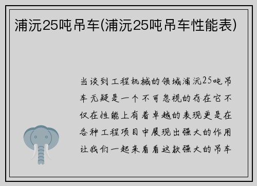浦沅25吨吊车(浦沅25吨吊车性能表)