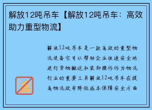 解放12吨吊车【解放12吨吊车：高效助力重型物流】