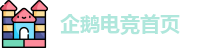 企鹅电竞首页